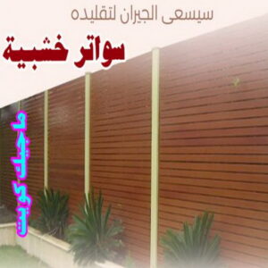 سواتر خشبية1 حداد هندي حولي - حداد هندي الفروانية - حداد - حداد الكويت - يوسف 98053072 - حداد مظلات - كيربي - مظلات - مظلات خام - مظلات كيربي - رقم حداد - حداد رخيص - حداد عام - حداد ايراني - حداد هندي