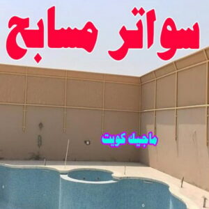 سواتر مسابح حداد هندي حولي - حداد هندي الفروانية - حداد - حداد الكويت - يوسف 98053072 - حداد مظلات - كيربي - مظلات - مظلات خام - مظلات كيربي - رقم حداد - حداد رخيص - حداد عام - حداد ايراني - حداد هندي
