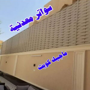 سواترمعدنية حداد هندي حولي - حداد هندي الفروانية - حداد - حداد الكويت - يوسف 98053072 - حداد مظلات - كيربي - مظلات - مظلات خام - مظلات كيربي - رقم حداد - حداد رخيص - حداد عام - حداد ايراني - حداد هندي