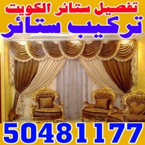 تركيب ستائر – فني تركيب ستائر – ابوجورج 50935174 – تركيب برادي – تركيب ستائر رول – رقم تركيب ستائر – فني ستائر – تركيب ستائر ايكيا – تركيب ستائر الكويت 3 فني ستائر الكويت تركيب ستائر – فني تركيب ستائر – ابوجورج 50935174 – تركيب برادي – تركيب ستائر رول – رقم تركيب ستائر – فني ستائر – تركيب ستائر ايكيا – تركيب ستائر الكويت