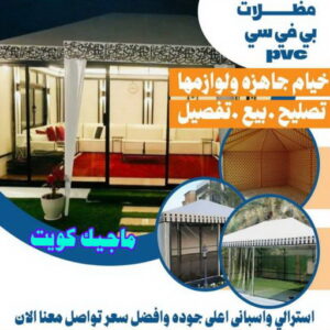 مظلات PVC حداد هندي حولي - حداد هندي الفروانية - حداد - حداد الكويت - يوسف 98053072 - حداد مظلات - كيربي - مظلات - مظلات خام - مظلات كيربي - رقم حداد - حداد رخيص - حداد عام - حداد ايراني - حداد هندي