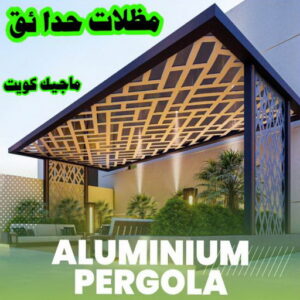 مظلات حدائق الكويت حداد هندي حولي - حداد هندي الفروانية - حداد - حداد الكويت - يوسف 98053072 - حداد مظلات - كيربي - مظلات - مظلات خام - مظلات كيربي - رقم حداد - حداد رخيص - حداد عام - حداد ايراني - حداد هندي