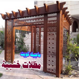 مظلات سيارات خشبية حداد هندي حولي - حداد هندي الفروانية - حداد - حداد الكويت - يوسف 98053072 - حداد مظلات - كيربي - مظلات - مظلات خام - مظلات كيربي - رقم حداد - حداد رخيص - حداد عام - حداد ايراني - حداد هندي