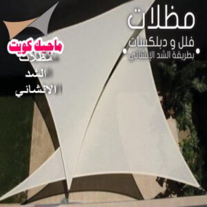 مظلات شد انشائي حداد هندي حولي - حداد هندي الفروانية - حداد - حداد الكويت - يوسف 98053072 - حداد مظلات - كيربي - مظلات - مظلات خام - مظلات كيربي - رقم حداد - حداد رخيص - حداد عام - حداد ايراني - حداد هندي