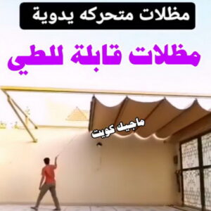 مظلات قابلة للطي حداد هندي حولي - حداد هندي الفروانية - حداد - حداد الكويت - يوسف 98053072 - حداد مظلات - كيربي - مظلات - مظلات خام - مظلات كيربي - رقم حداد - حداد رخيص - حداد عام - حداد ايراني - حداد هندي