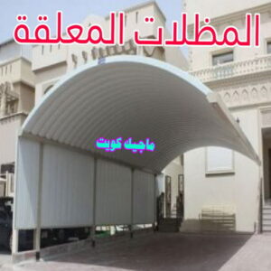 مظلات معلقة حداد هندي حولي - حداد هندي الفروانية - حداد - حداد الكويت - يوسف 98053072 - حداد مظلات - كيربي - مظلات - مظلات خام - مظلات كيربي - رقم حداد - حداد رخيص - حداد عام - حداد ايراني - حداد هندي
