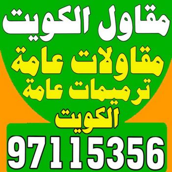 مقاولات - الفرعون 97115356 - مقاولات الكويت - رقم مقاولات - شركة مقاولات - مقاولات عامة الكويت - مقاولات بناء - مقاولات مباني - مقاولات عامة