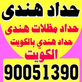 حداد مظلات هندي - حداد هندي - سيراج 90051390 - حداد هندي رخيص - رقم حداد هندي - حداد هندي المنطقة العاشرة - حداد هندي الكويت - حداد هندي الجهراء - حداد هندي الفروانية