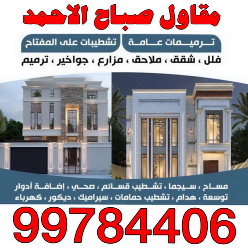 مقاول صباح الاحمد - المطلاع الهندسية 99784406 - رقم مقاول صباح الاحمد - مقاول بناء صباح الاحمد - مقاولات صباح الاحمد - مقاول مدينة صباح الاحمد - مقاول في صباح الاحمد 1 مقاول صباح الاحمد - المطلاع الهندسية 99784406 - رقم مقاول صباح الاحمد - مقاول بناء صباح الاحمد - مقاولات صباح الاحمد - مقاول مدينة صباح الاحمد - مقاول في صباح الاحمد