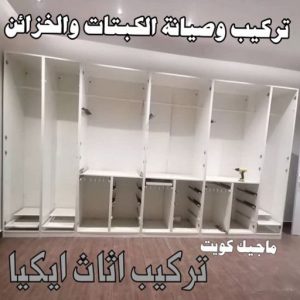 نجار ايكيا - تركيب اثاث ايكيا - فني اثاث ايكيا - ابوفاطمة 51031444 - فني ايكيا - تركيب ايكيا - نجار اثاث ايكيا - فني تركيب ايكيا - نجار الكويت - نجار - نجار كبتات 28 خدمات تركيب وصيانة الكبتات والخزائن