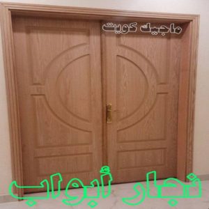 نجار ايكيا - تركيب اثاث ايكيا - فني اثاث ايكيا - ابوفاطمة 51031444 - فني ايكيا - تركيب ايكيا - نجار اثاث ايكيا - فني تركيب ايكيا - نجار الكويت - نجار - نجار كبتات 34 نجار ابواب نجار ايكيا - تركيب اثاث ايكيا - فني اثاث ايكيا - ابوفاطمة 51031444 - فني ايكيا - تركيب ايكيا - نجار اثاث ايكيا - فني تركيب ايكيا - نجار الكويت - نجار - نجار كبتات