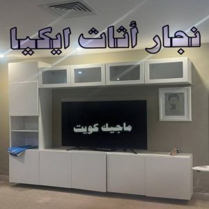 نجار ايكيا - تركيب اثاث ايكيا - فني اثاث ايكيا - ابوفاطمة 51031444 - فني ايكيا - تركيب ايكيا - نجار اثاث ايكيا - فني تركيب ايكيا - نجار الكويت - نجار - نجار كبتات 23 نجار اثاث ايكيا الجهراء