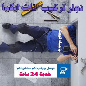 نجار ايكيا - تركيب اثاث ايكيا - فني اثاث ايكيا - ابوفاطمة 51031444 - فني ايكيا - تركيب ايكيا - نجار اثاث ايكيا - فني تركيب ايكيا - نجار الكويت - نجار - نجار كبتات 9 تركيب اثاث ايكيا بالكرتون
