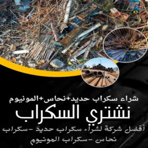 نشتري السكراب