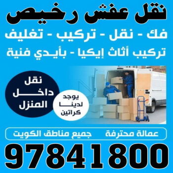 نقل عفش رخيص - نقل اثاث رخيص - ارخص شركة نقل عفش - نقل عفش الكويت رخيص - نقل اثاث الكويت رخيص - هاف لوري رخيص - الاتصال 97841800