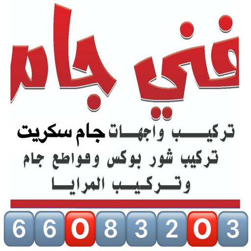 تركيب جام - منصور📞66083203 - تغييم جام - زجاج ومرايا - فني زجاج - فني جام - فني جام سكريت 1 تركيب جام - منصور📞66083203 - تغييم جام - زجاج ومرايا - فني زجاج - فني جام - فني جام سكريت
