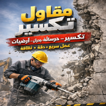 مقاول تكسير - معلم تكسير - بالكويت 65010127 - مقاول تكسير بالكويت - تكسير خرسانه - تكسير ارضيات - تكسير حوائط - مقاول هدم - تكسير سيراميك - تكسير حمامات ومطابخ