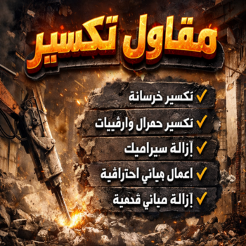 معلم تكسير - معلم تكسير بالكويت - مقاول تكسير - بالكويت📞55901990 - مقاول تكسير بالكويت - تكسير خرسانه - تكسير ارضيات - تكسير حوائط - مقاول هدم - تكسير سيراميك