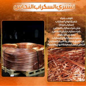 سكراب نحاس 3 شراء سكراب - نشتري السكراب - بالكويت📞90033656 - يشتري سكراب - نشتري سكراب - سكراب المنيوم - نشتري سكراب حديد - سكراب حديد - بيع سكراب - سكراب نحاس - سكراب