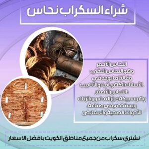 سكراب نحاس 3333 شراء سكراب - نشتري السكراب - بالكويت📞90033656 - يشتري سكراب - نشتري سكراب - سكراب المنيوم - نشتري سكراب حديد - سكراب حديد - بيع سكراب - سكراب نحاس - سكراب