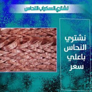 سكراب نحاس 333344 شراء سكراب - نشتري السكراب - بالكويت📞90033656 - يشتري سكراب - نشتري سكراب - سكراب المنيوم - نشتري سكراب حديد - سكراب حديد - بيع سكراب - سكراب نحاس - سكراب