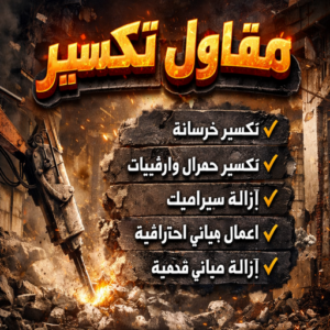 معلم تكسير - معلم تكسير بالكويت - مقاول تكسير - بالكويت📞55901990 - مقاول تكسير بالكويت - تكسير خرسانه - تكسير ارضيات - تكسير حوائط - مقاول هدم - تكسير سيراميك 3 مقاول تكسير