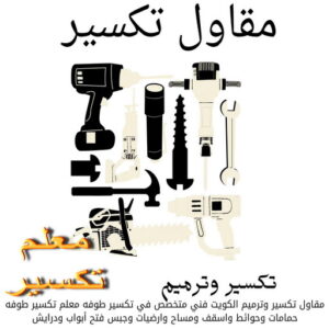 مقاول تكسير بالكويت تكسير حمامات - تكسير مطابخ - بالكويت📞55901990 - تكسير حمام - تكسير مطبخ - تكسير بلاط الحمام - تجديد حمامات - تكسير وتجديد حمامات - تكسير حمامات الكويت