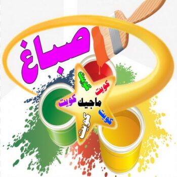 صباغ - الاتصال 66727404