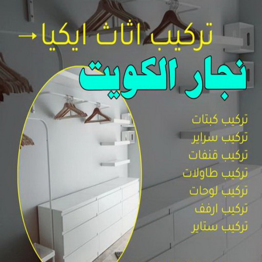 نجار- نجار الكويت - نجار ايكيا - ابوحسين 97713136 - نجار ابواب - نجار خشب - تركيب اثاث ايكيا - نجار غرف نوم - تفصيل كبت - تركيب ايكيا - رقم نجار - نجار كبتات 1 نجار- نجار الكويت - نجار ايكيا - ابوحسين 97713136 - نجار ابواب - نجار خشب - تركيب اثاث ايكيا - نجار غرف نوم - تفصيل كبت - تركيب ايكيا - رقم نجار - نجار كبتات