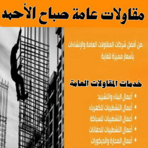 مقاولات عامة صباح الاحمد