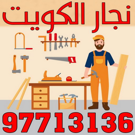 نجار - نجار الكويت - يعقوب 97713136 - نجار رخيص - رقم نجار - رقم نجار رخيص - نجار هندي - نجار ايكيا - نجار ابواب - نجار خشب - نجار الجهراء 1 نجار - نجار الكويت - يعقوب 97713136 - نجار رخيص - رقم نجار - رقم نجار رخيص - نجار هندي - نجار ايكيا - نجار ابواب - نجار خشب - نجار الجهراء