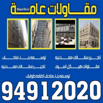 مقاولات عامة - ترميمات عامة - مقاول - فرعون 94912020 - مقاول بناء - مقاولات - مقاولات بناء - مقاول عام - مقاول رخيص - مقاول الكويت - شركة مقاولات