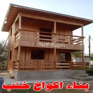 بناء اكواخ خشب