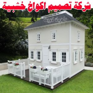 شركة تصميم اكواخ خشبية