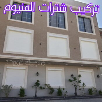 فني شتر - باكستاني 97375178 - تصليح شتر - فني شتر والمنيوم - شتر خارجي - شتر الكويت - شترات - تركيب شتر - شتر المنيوم - سعر الشتر بالكويت - فني المنيوم