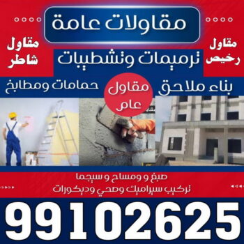 مقاولات عامة - ترميمات عامة - مقاول - ابوعلي 55901990 - مقاول بناء - مقاولات - مقاولات بناء - مقاول عام - مقاول رخيص - مقاول الكويت - شركة مقاولات