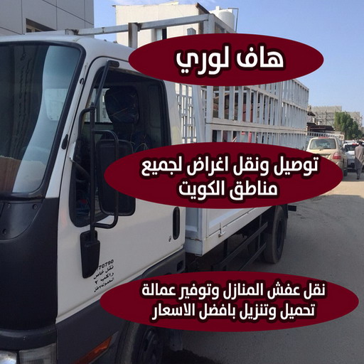 هاف لوري - هاف لوري نقل عفش - شركة العالمية 99551450 - نقل عفش هاف لوري - نقل اغراض - هاف لورى الكويت - هاف لورى نقل اغراض - نقل عفش - شركة نقل عفش 1 هاف لوري - هاف لوري نقل عفش - شركة العالمية 99551450 - نقل عفش هاف لوري - نقل اغراض - هاف لورى الكويت - هاف لورى نقل اغراض - نقل عفش - شركة نقل عفش