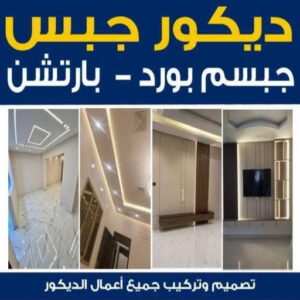 جبس - جبس بورد - جبسم بورد - باكستاني📞97828149 - معلم جبس - معلم جبسم بورد - ديكور جبس - ديكورات جبس - جبسون بورد - جبس بورد باكستاني 3 ديكور جبس جبس - جبس بورد - جبسم بورد - باكستاني📞97828149 - معلم جبس - معلم جبسم بورد - ديكور جبس - ديكورات جبس - جبسون بورد - جبس بورد باكستاني