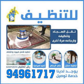 شركة تنظيف بالكويت - الاتصال 94961717