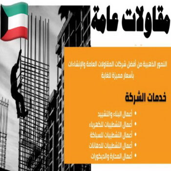 ترميمات عامة - مقاولات عامة - بالكويت📞55901990 - مقاول - مقاول هدم - هدم مباني - مقاول بناء - مقاول عام - مقاول الكويت - بناء منازل - ترميمات - مقاولات