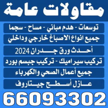مقاولات عامة - الاتصال 66093302