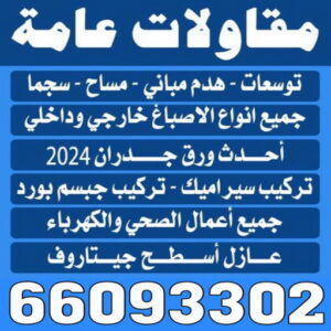 مقاولات عامة ترميمات عامه1 مقاولات عامة - الاتصال 66093302
