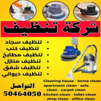 شركة تنظيف - شركة تنظيف منازل - شركة تنظيف منازل ٢٤ ساعة - بالكويت📞50464050 - شركة تنظيف شقق - رقم شركة تنظيف - شركة تنظيف منازل رخيصة - أفضل شركة تنظيف منازل