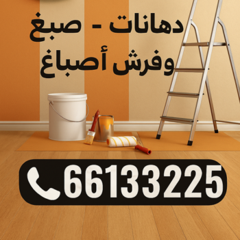 صباغ - الاتصال 66133225